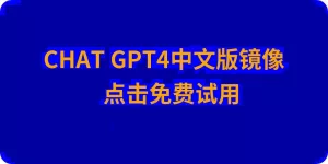 chat人工智能免费入口-chatgpt4.0国内中文镜像版在线网页版-chatGpt免登录无限次数-chatgpt人工智能中文免费网页版-GPT4.0免费最新版无限制不用登录