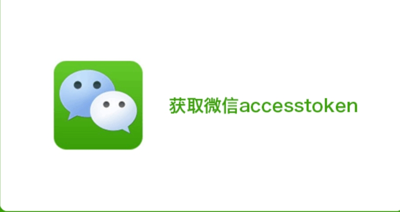 微信小程序access_token获取 php api代码分享-chatGpt免登录无限次数-chatgpt人工智能中文免费网页版-GPT4.0免费最新版无限制不用登录