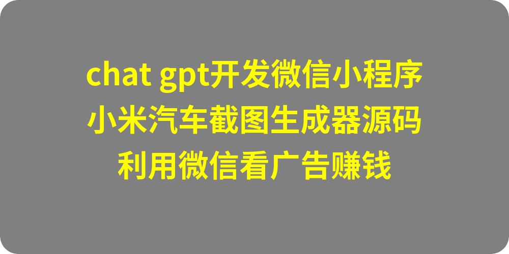 使用chatgpt4开发uniapp微信小程序案例：小米汽车生成器全套源码附件分享-chatGpt免登录无限次数-chatgpt人工智能中文免费网页版-GPT4.0免费最新版无限制不用登录