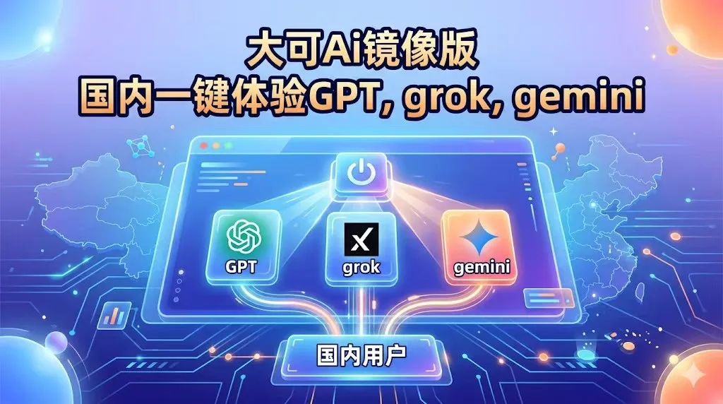 大可AI-国内可用的 AI 对话入口、镜像站导航与实用教程平台